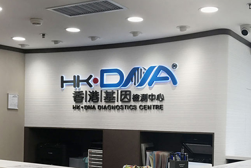 郑州分部 香港基因检测中心 HK·DNA